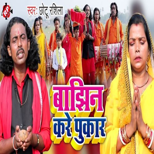 Banjhin Kare Pukar