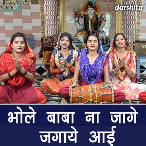 Bhole Baba Naa Aaye Jagaye Aayi