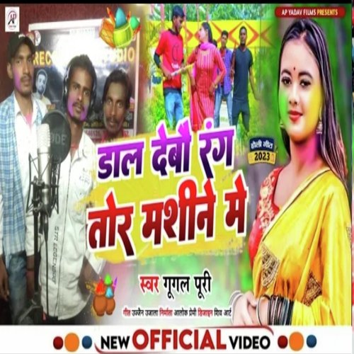 Deldebau Rang Tor Mashine Me (Bhojpuri Song)