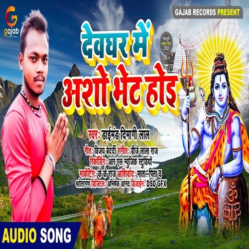 Devghar Me Asho Bhet Hoi (Bhakti Song)