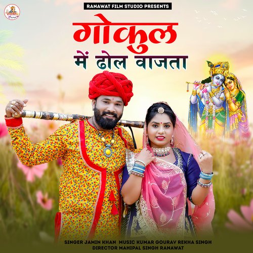 Gokul Me Dhol Vajta