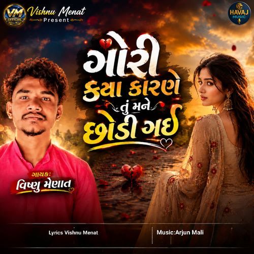 Gori Kya Karne Tu Mane Chhodi Gai