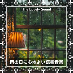雨の日に心地よい読書音楽