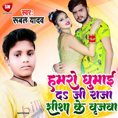 Hamro Ghumai Da Ji Raja Shisha Ke Vrijwa (Bhojpuri)