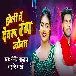 Holi Me Dewaru Rang Joban