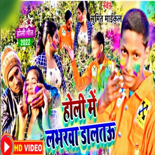 Holi Me Loverwa Daltau (Holi Song)