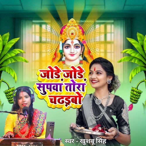 Jode Jode Supawa Tore Chadhaibo