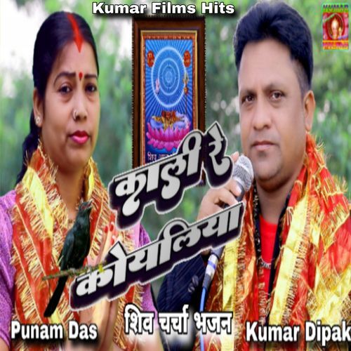 Kari Re Koyaliya shiv charcha bhajan