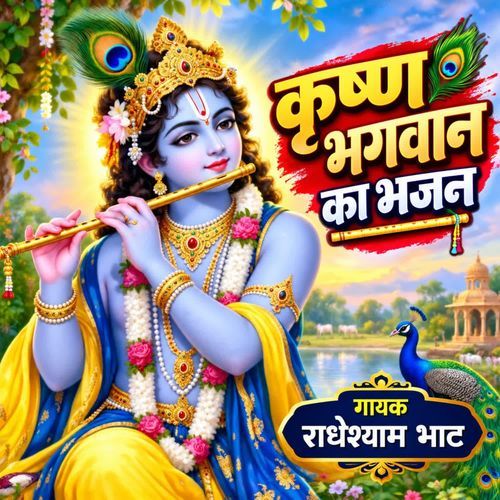 Krishn Bhagwan Ka Bhajan