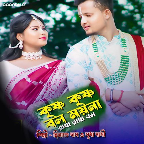 Krishna Krishna Bol Moyna Radha Radha Bol