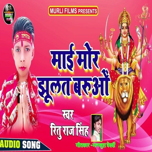 Mai Mor Jhulat Barue (Bhakti Song)