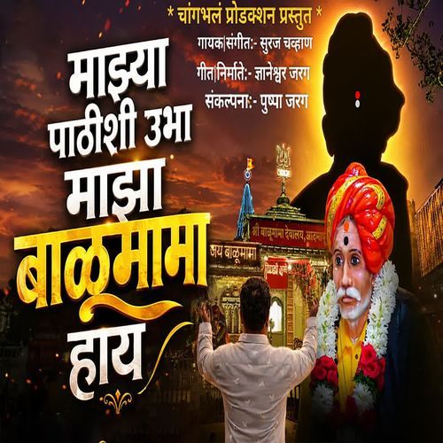 Majhya Pathishi Ubha Majha Balumama Hay