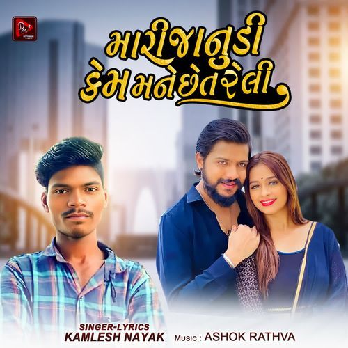 Mari Janudi Kem Mane Chhetreli