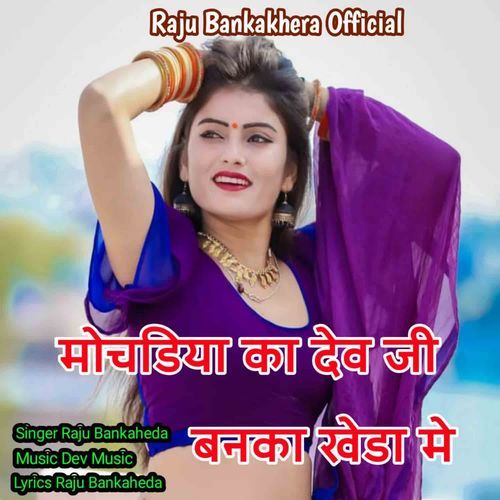Mochadiya Ka Dev Ji Banka Kheda Me