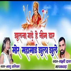 Mor Mahamai Jhula Jhule