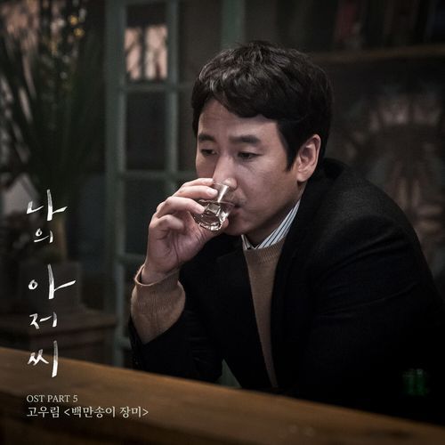 My Mister, Pt. 5 (Original Television Soundtrack)_poster_image