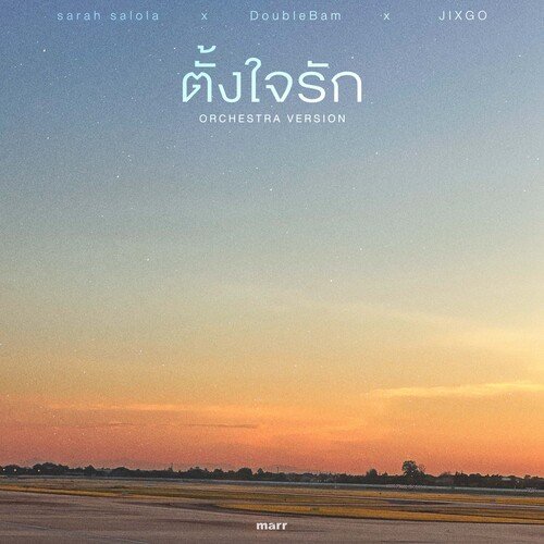 ตั้งใจรัก (Orchestra Version)-okv tunes