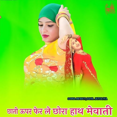 छाती ऊपर फेर ले छोरा हाथ मेवाती