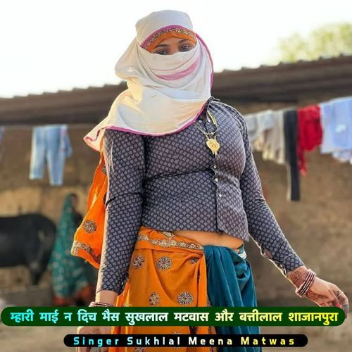 म्हारी माई न दिच भैस सुखलाल मटवास और बत्तीलाल शाजानपुरा