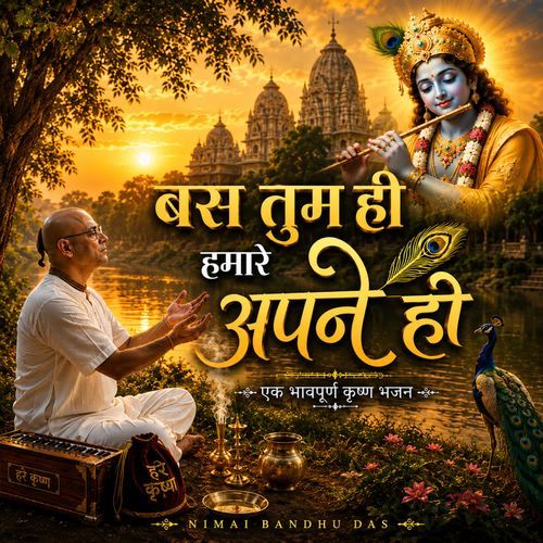 बस तुम ही हमारे अपने हो
