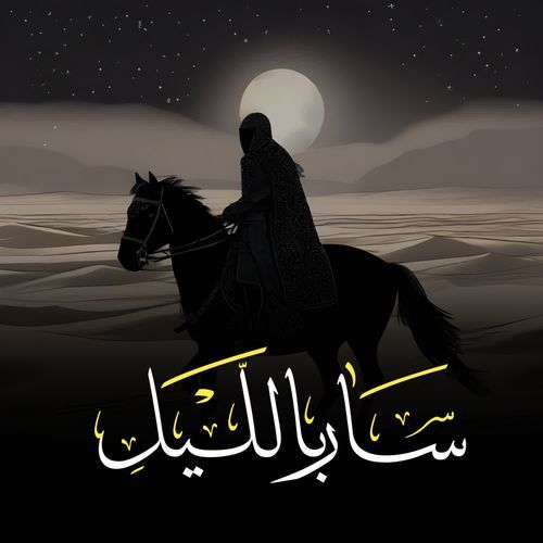 سار بالليل