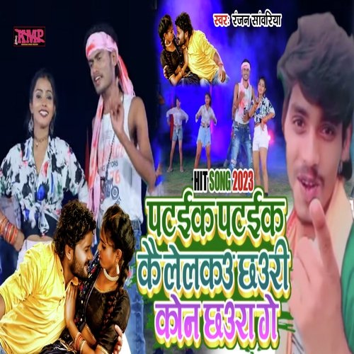 Pataki Pataki Ke Lelaku Chauri kaun chora ge (Maithili song)