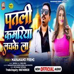 Patali Kamariya Lachke La