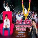 Radhe Boss mhantet bhava