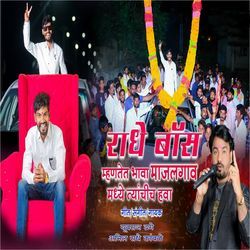 Radhe Boss mhantet bhava