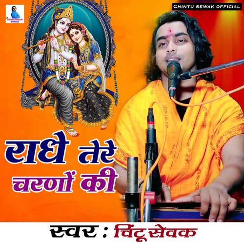 Radhe Tere Charno Ki