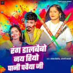 Rang Daalabaibo Nay Hiyo Pani Pavaiya Jee