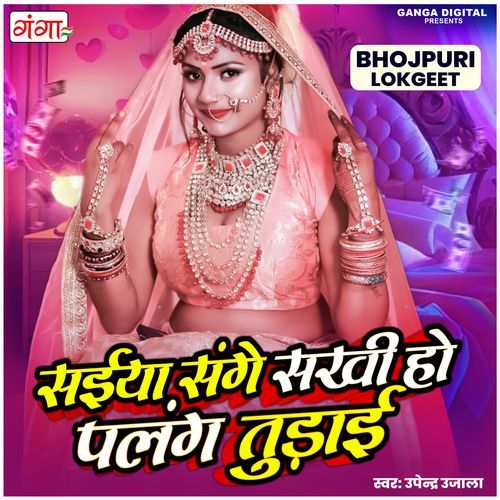 Saiya Sange Sakhi Ho Palang Turai