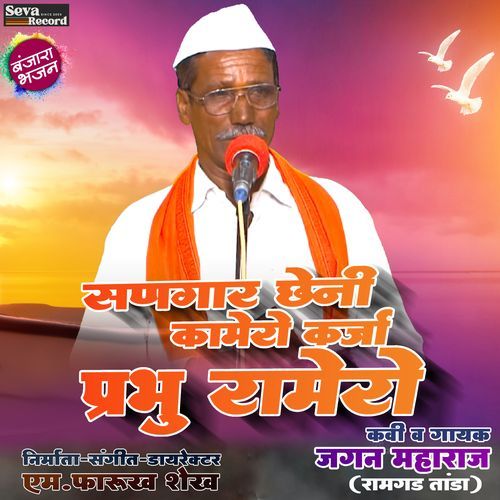 Sangar Cheni Kamero Karja Prabhu Ramero