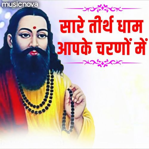 Sare Tirtha Dham Aap Ke Charno Mein - Guru Bhajan