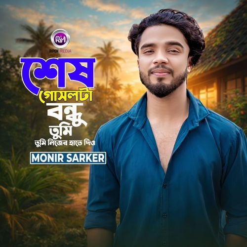 Sesh Gosol Ta Bondhu Tumi Nijer Hate Dio