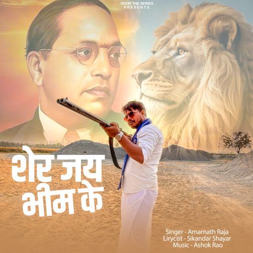Sher Jai Bhim Ke