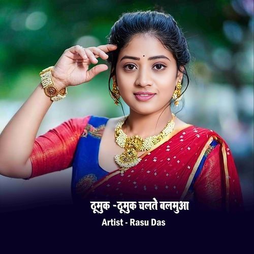 Thumuk Thumuk Chalte Balamuwa