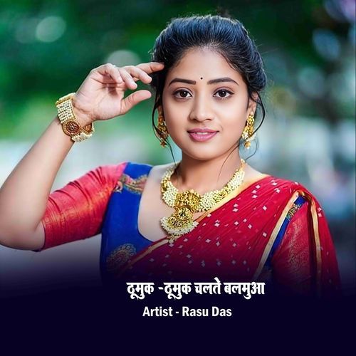 Thumuk Thumuk Chalte Balamuwa