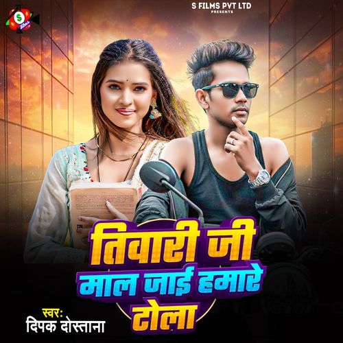 Tiwari Ji Mal Jai Hamre Tola