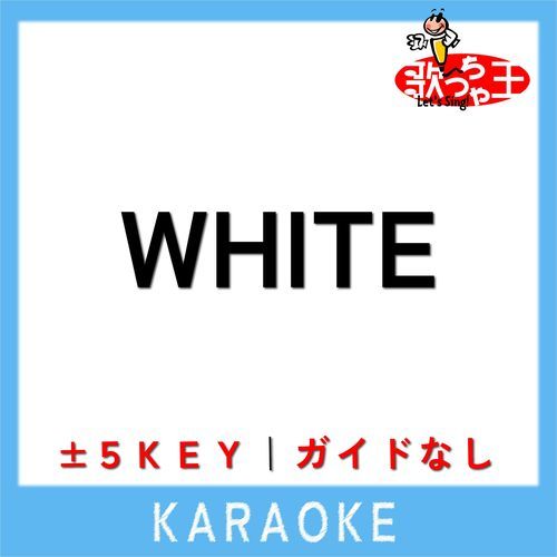 WHITE(ガイド無しカラオケ) -4Key[原曲歌手:KAT-TUN]