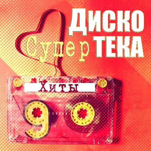 Прощай Навеки Последняя Любовь Lyrics - Супер Дискотека. Хиты 90-Х.