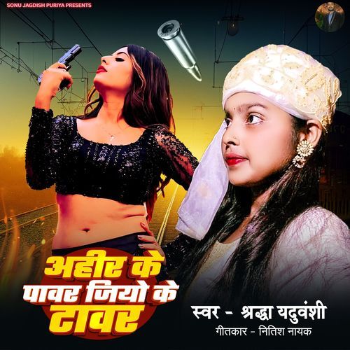 Ahir Ke Power Jio Ke Tower