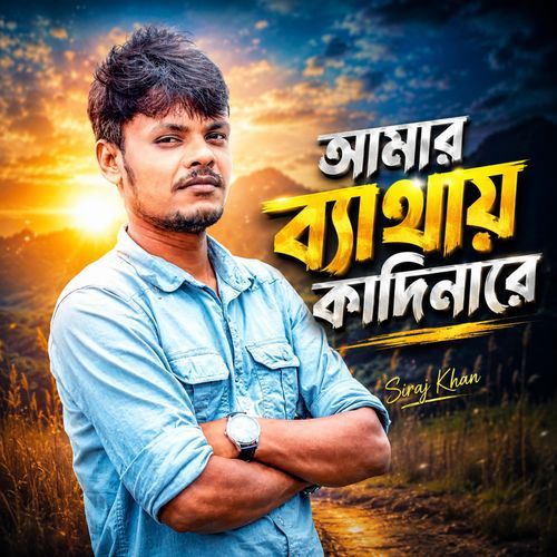 Amar Bethai Kadi Nare