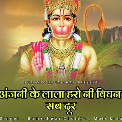 Anjani ke Lala Haro Ni Vighan Sab Dur