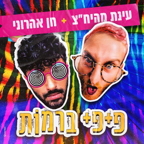פיפי ברמות cover art