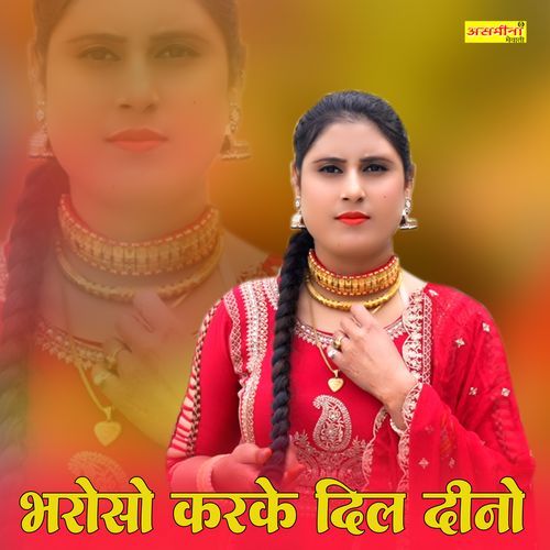 भरोसा करके दिल दिनो