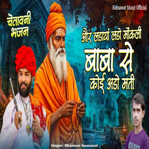 Baba Se Koi Ado Mati Aur Ladaya Lado Mokli