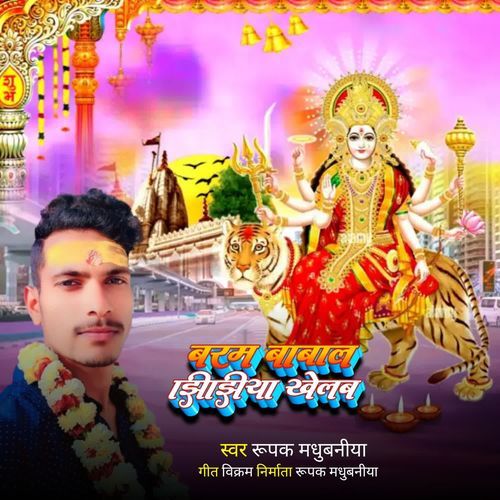 Baram Babal Jhijhiya Khelab