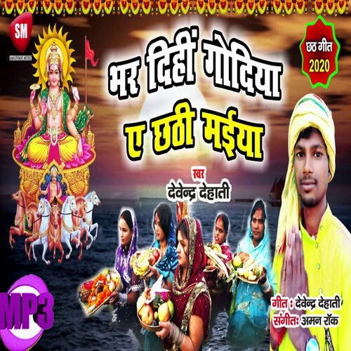 Bhar Dihi Godiya Hey Dinanath (Bhojpuri)