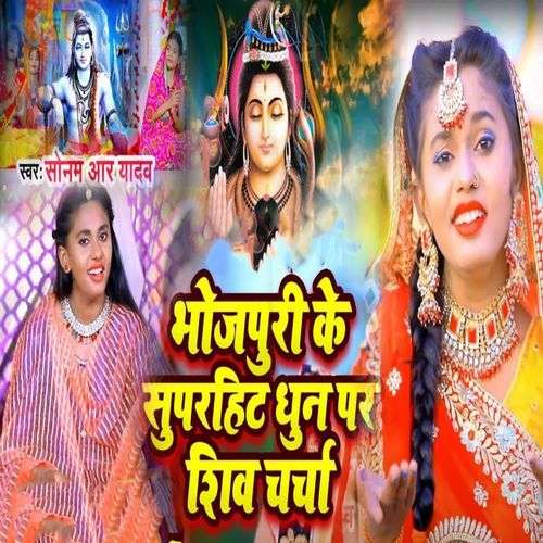 Bhojpuri Ke Suparhit Dhun Par Shiv Charcha